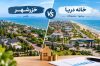 مقایسه خرید ویلا در خزرشهر و خانه دریا برای سرمایه گذاری