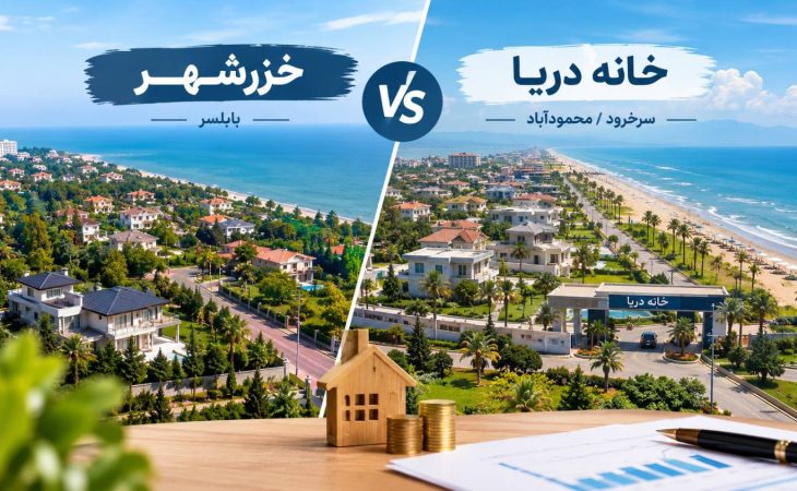 مقایسه خرید ویلا در خزرشهر و خانه دریا برای سرمایه گذاری